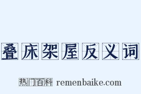叠床架屋反义词是什么意思的图片